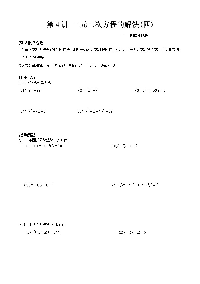 人教版九年级上册数学讲义  第4讲 一元二次方程的解法-因式分解法01