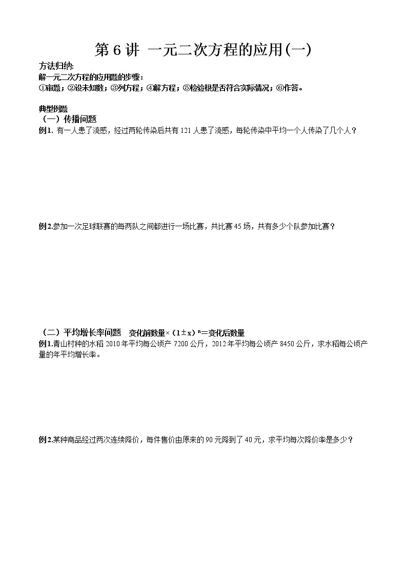 人教版九年级上册数学讲义  第6讲 一元二次方程的应用（一）01