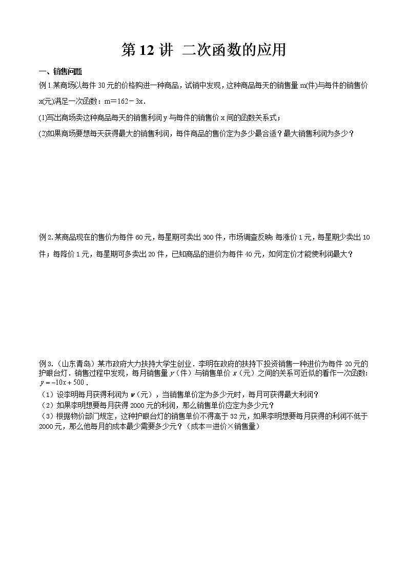 人教版九年级上册数学讲义  第12讲 二次函数的应用01