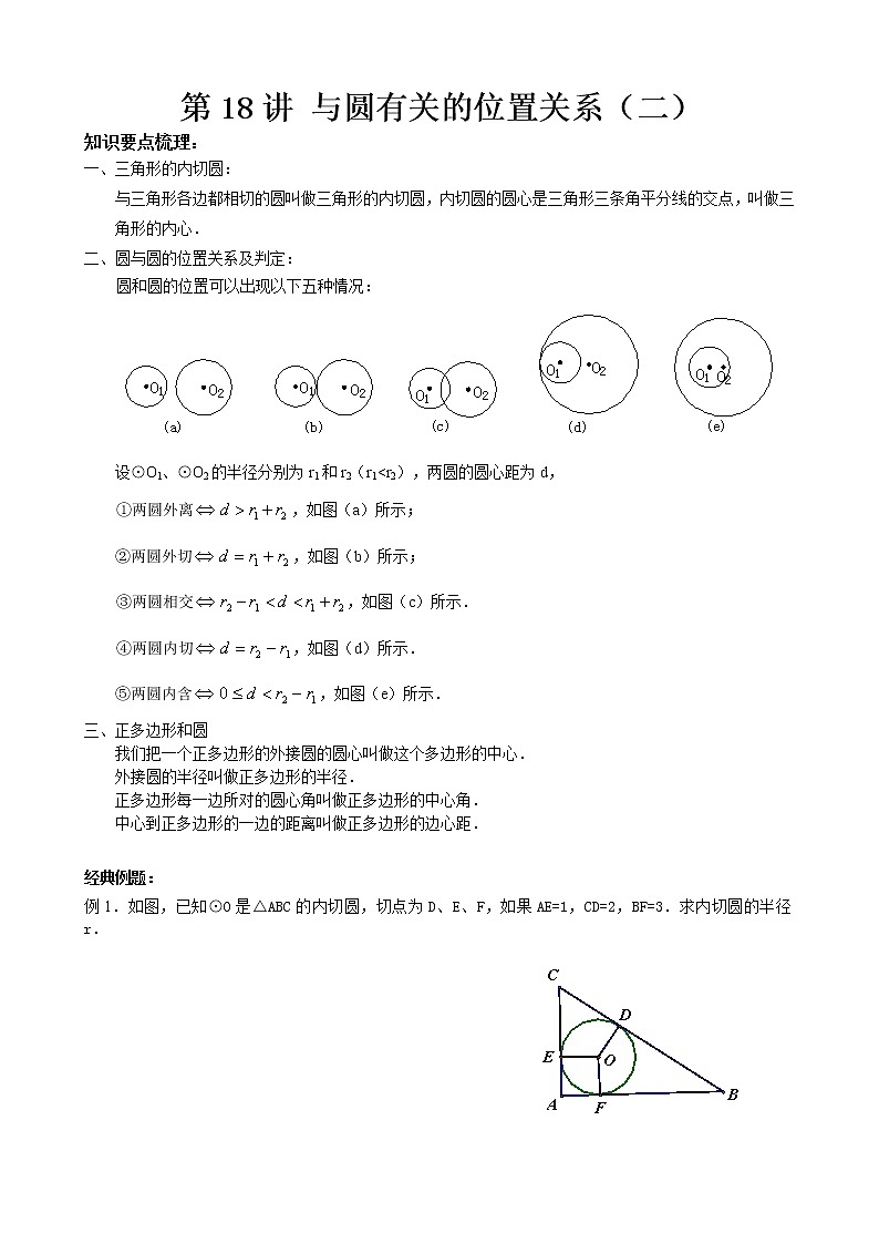 人教版九年级上册数学讲义  第18讲  与圆有关的位置关系（二）01