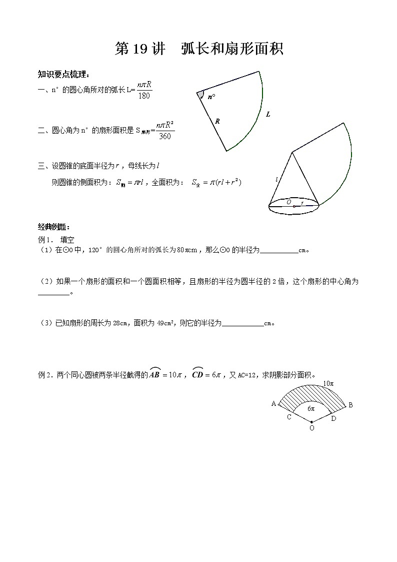 人教版九年级上册数学讲义  第19讲  弧长和扇形面积01