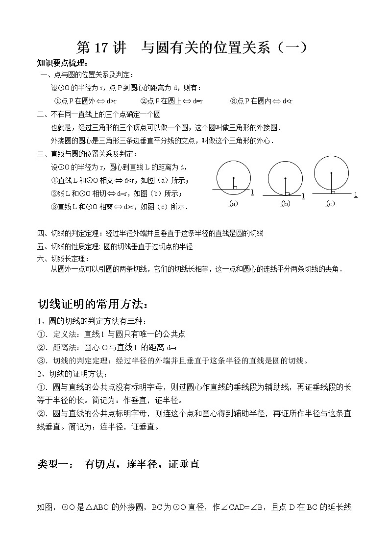 人教版九年级上册数学讲义  第17讲  与圆有关的位置关系（一）01