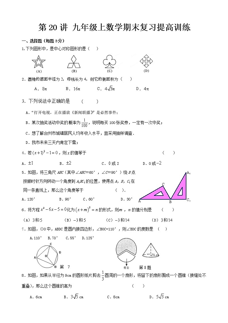 人教版九年级上册数学讲义  第20讲 期末复习提高训练01