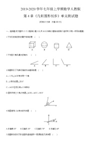 人教版七年级上册第四章 几何图形初步综合与测试精品单元测试测试题