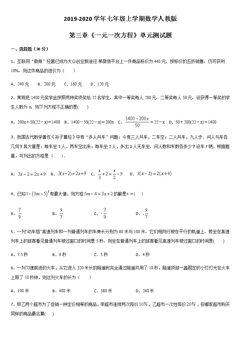 2019-2020学年七年级上学期数学人教版第3章《一元一次方程》单元测试题及答案第1页