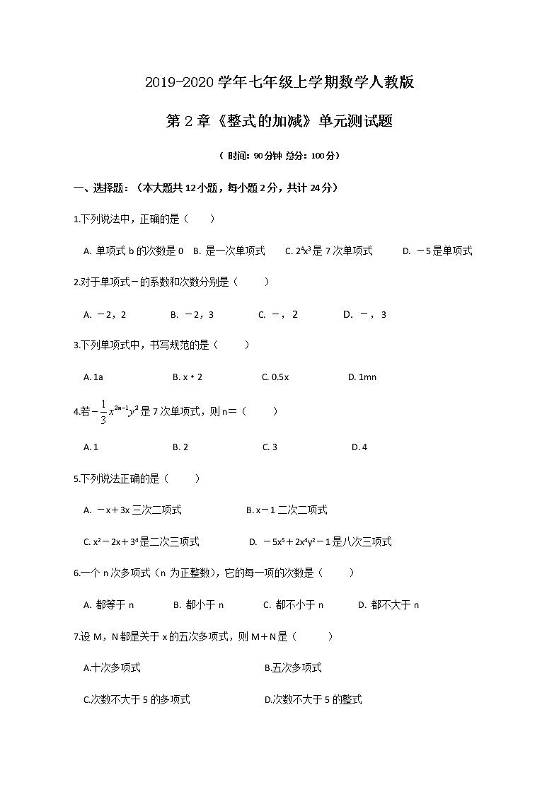 2019-2020学年七年级上学期数学人教版第2章《整式的加减》单元测试题及答案第1页