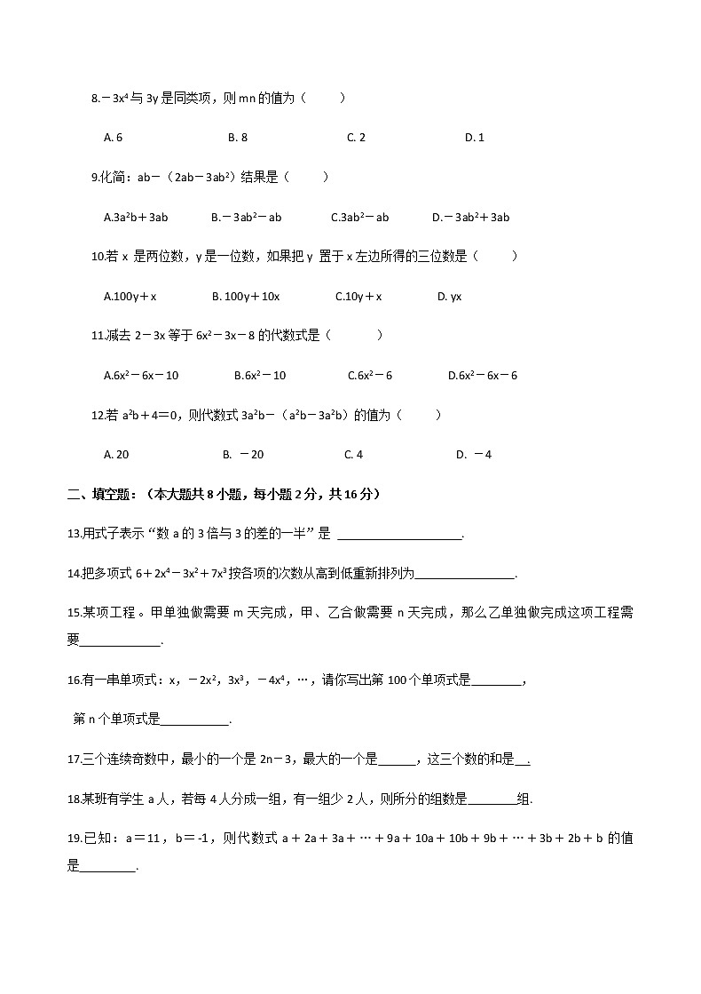 2019-2020学年七年级上学期数学人教版第2章《整式的加减》单元测试题及答案第2页