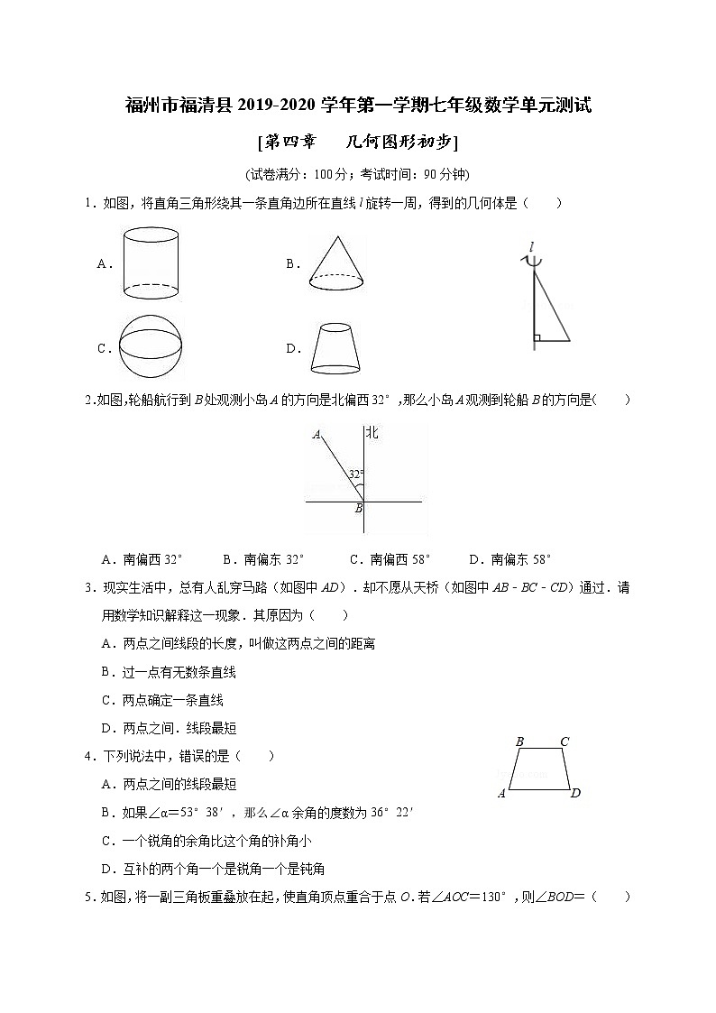 福建省福州市福清县2019-2020学年人教版数学七年级上册 第四章《几何图形初步》单元测试题及答案第1页