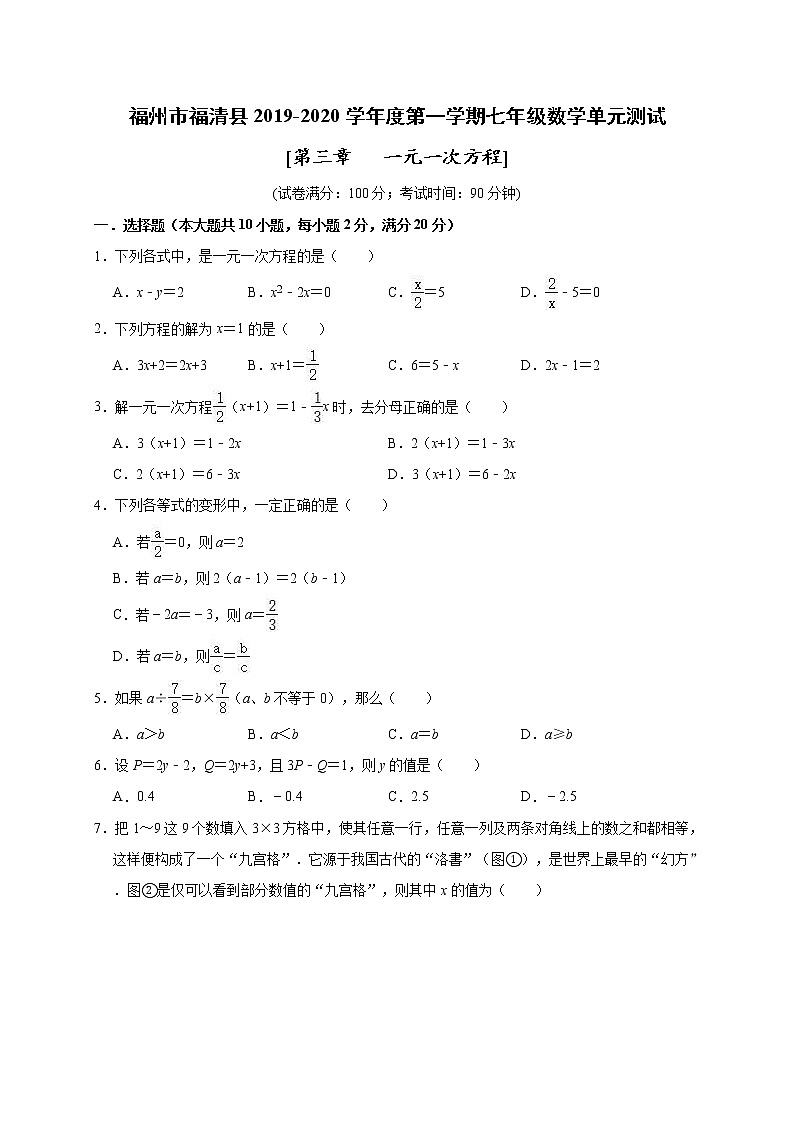 福建省福州市福清县2019-2020学年人教版数学七年级上册 第三章《一元一次方程》单元测试题及答案第1页