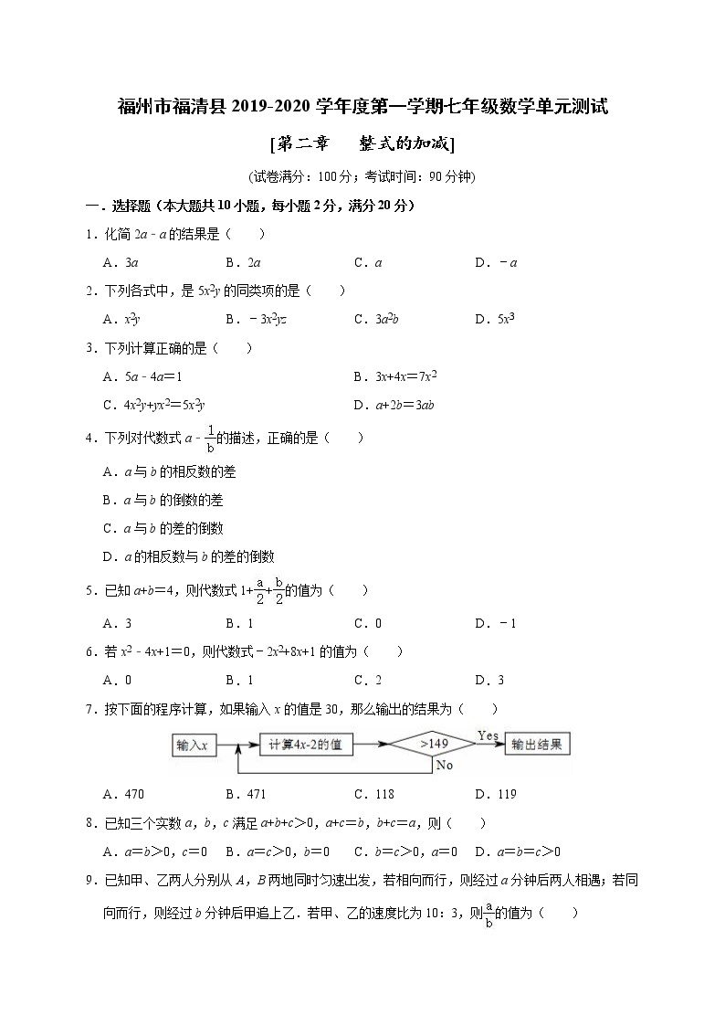 福建省福州市福清县2019-2020学年人教版数学七年级上册 第二章《整式的加减》单元测试题及答案01
