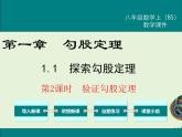 1.1  第2課時 驗(yàn)證勾股定理 課件