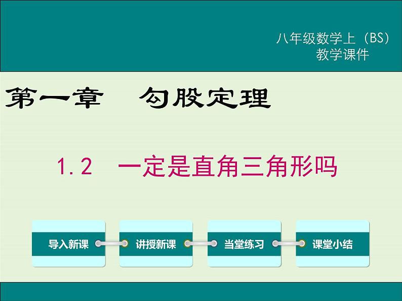 1.2  一定是直角三角形吗 课件01