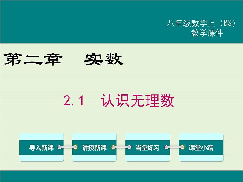 2.1  认识无理数 课件01