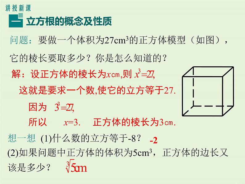 2.3  立方根 课件04