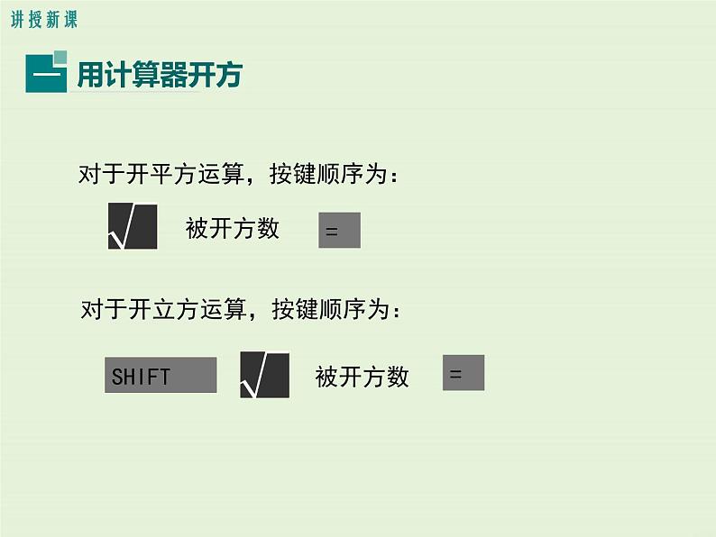 2.5  用计算器开方 课件04