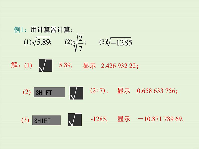 2.5  用计算器开方 课件05