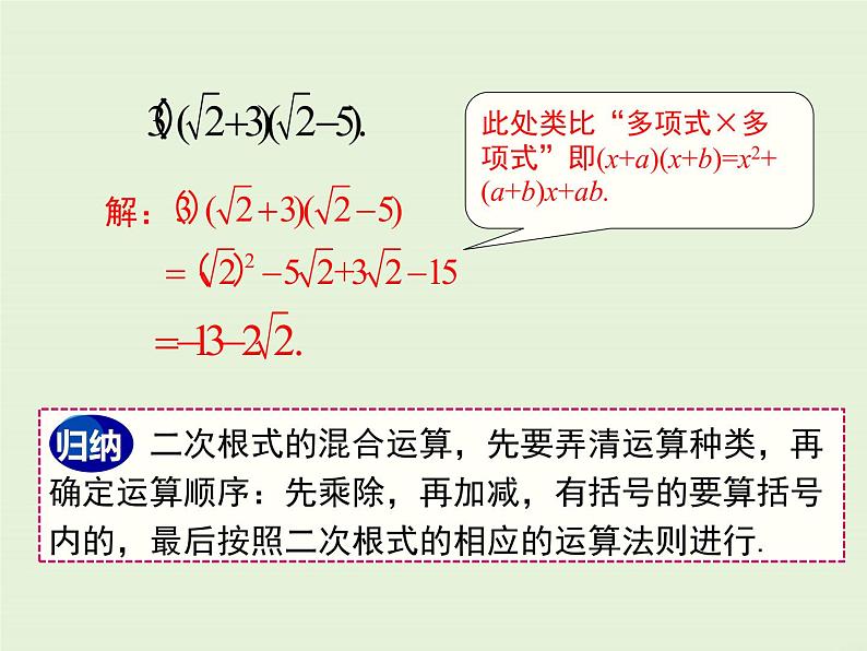 2.7  第3课时 二次根式的混合运算 课件07