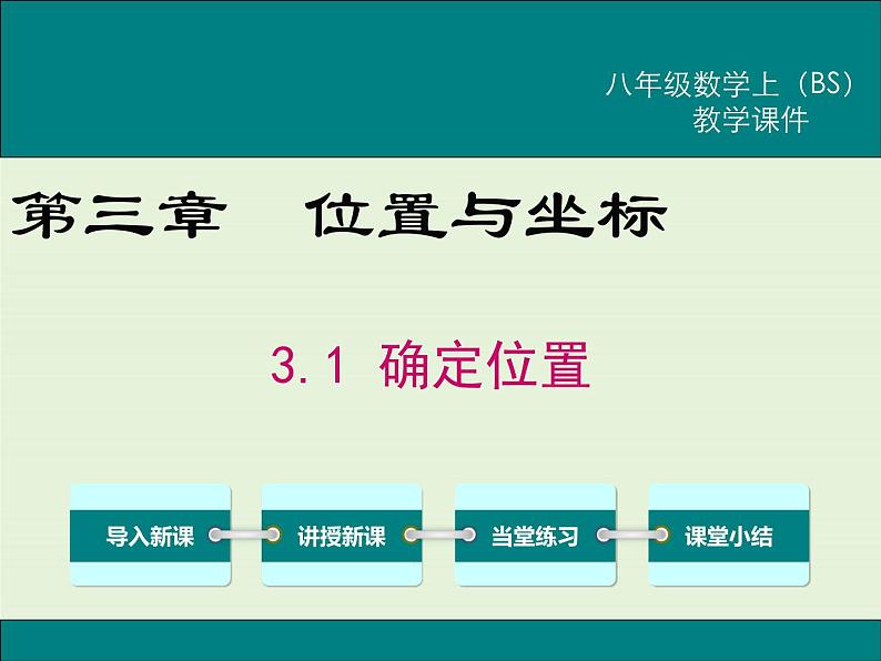 3.1  确定位置 课件01