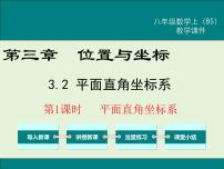 初中数学北师大版八年级上册2 平面直角坐标系优秀课件ppt