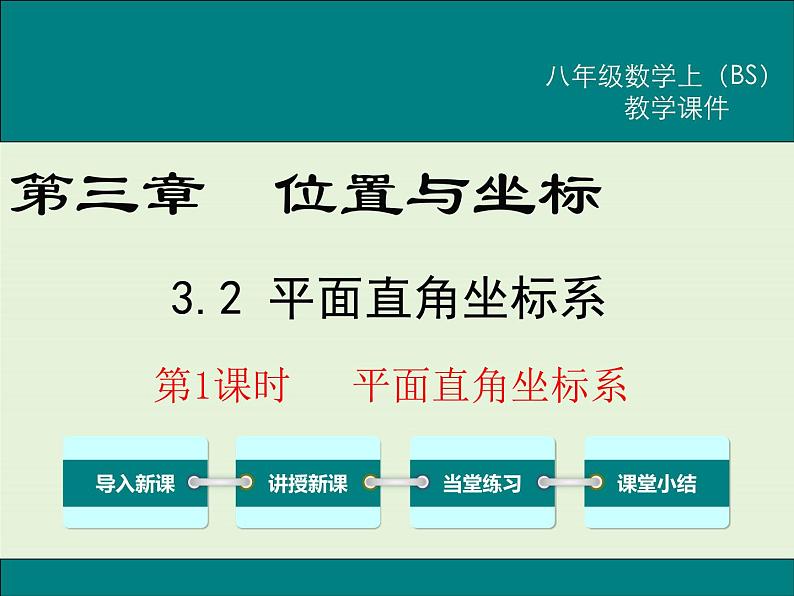 3.2  第1课时 平面直角坐标系 课件01