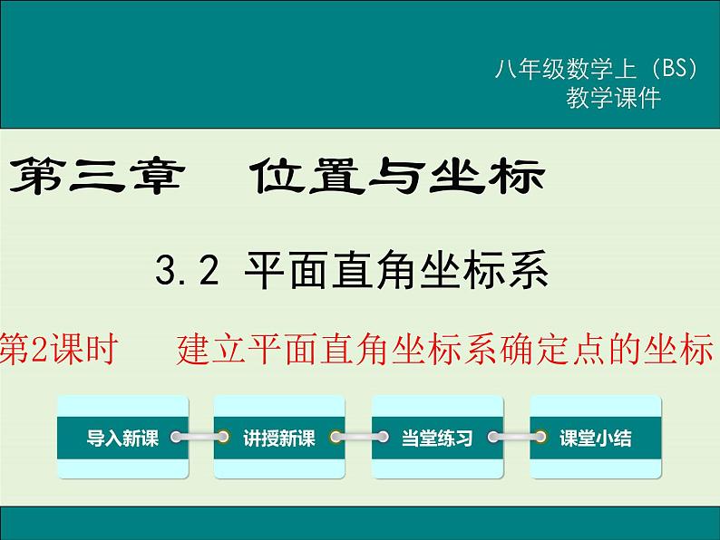 3.2  第2课时 建立平面直角坐标系确定点的坐标第1页