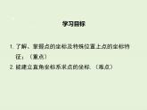 3.2  第2課時 建立平面直角坐標(biāo)系確定點的坐標(biāo) 課件