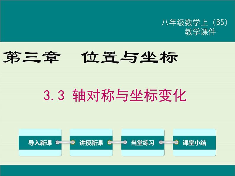 3.3  轴对称与坐标变化 课件01