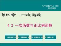 初中数学北师大版八年级上册2 一次函数与正比例函数精品课件ppt