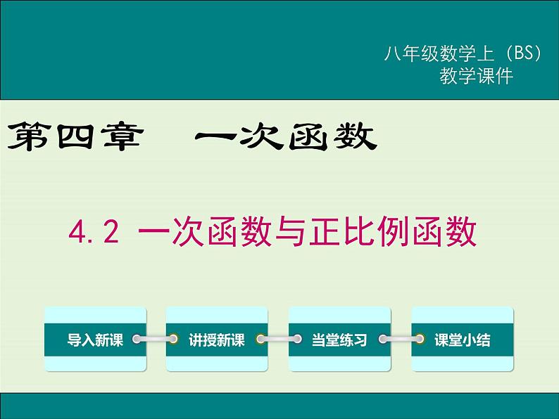 4.2  一次函数与正比例函数 课件01