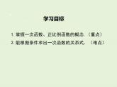 4.2  一次函數(shù)與正比例函數(shù) 課件