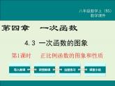 4.3  第1課時 正比例函數(shù)的圖象和性質(zhì) 課件