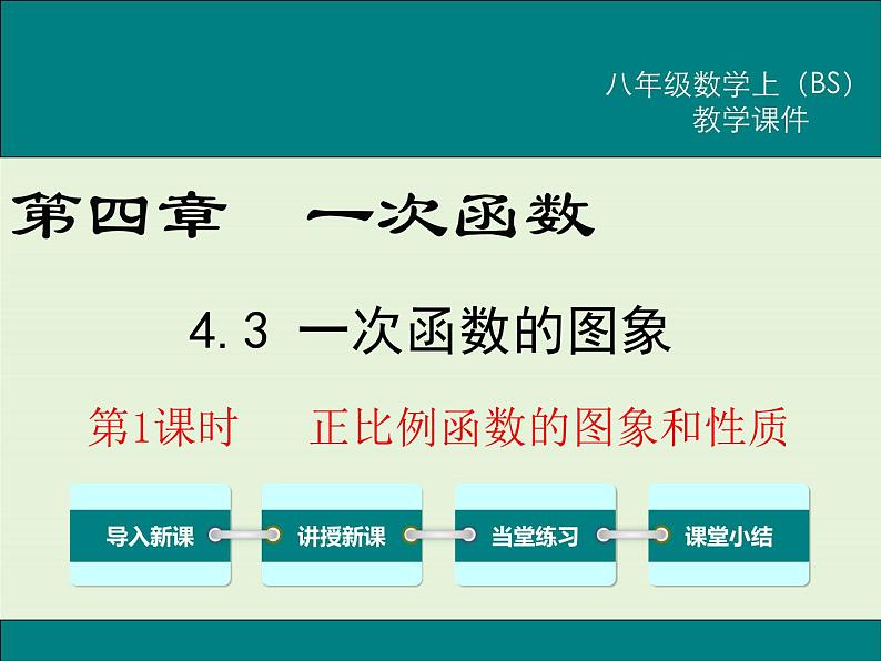 4.3  第1课时 正比例函数的图象和性质 课件01