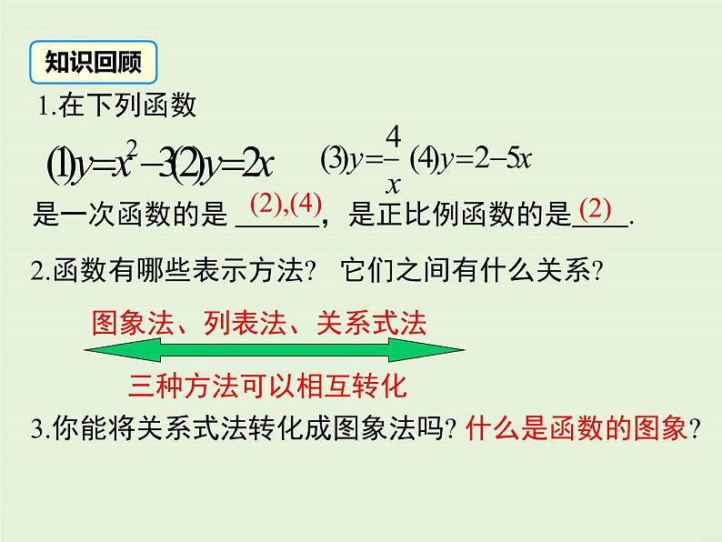 4.3  第1课时 正比例函数的图象和性质 课件03