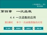 4.4  第2課時(shí) 單個(gè)一次函數(shù)圖象的應(yīng)用 課件
