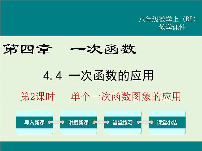 4.4  第2课时 单个一次函数图象的应用 课件01