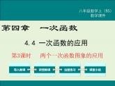 4.4  第3課時(shí) 兩個(gè)一次函數(shù)圖象的應(yīng)用 課件