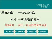 初中数学北师大版八年级上册4 一次函数的应用优秀ppt课件