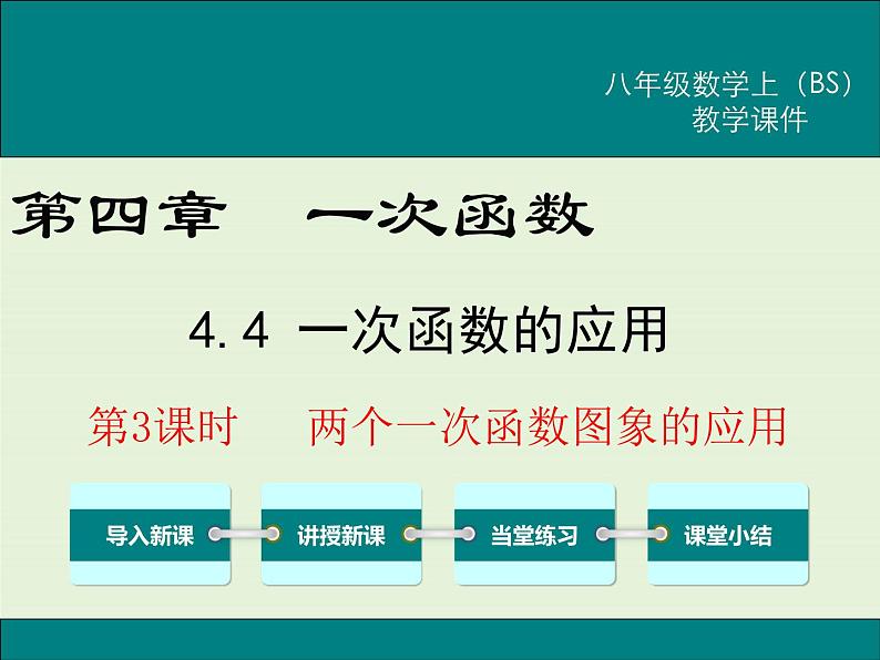 4.4  第3课时 两个一次函数图象的应用 课件01