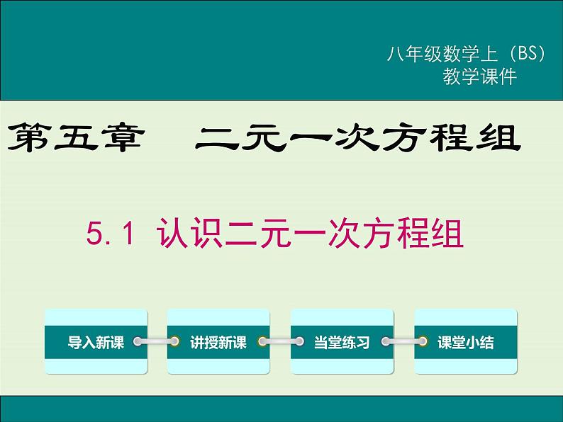 5.1  认识二元一次方程组 课件01