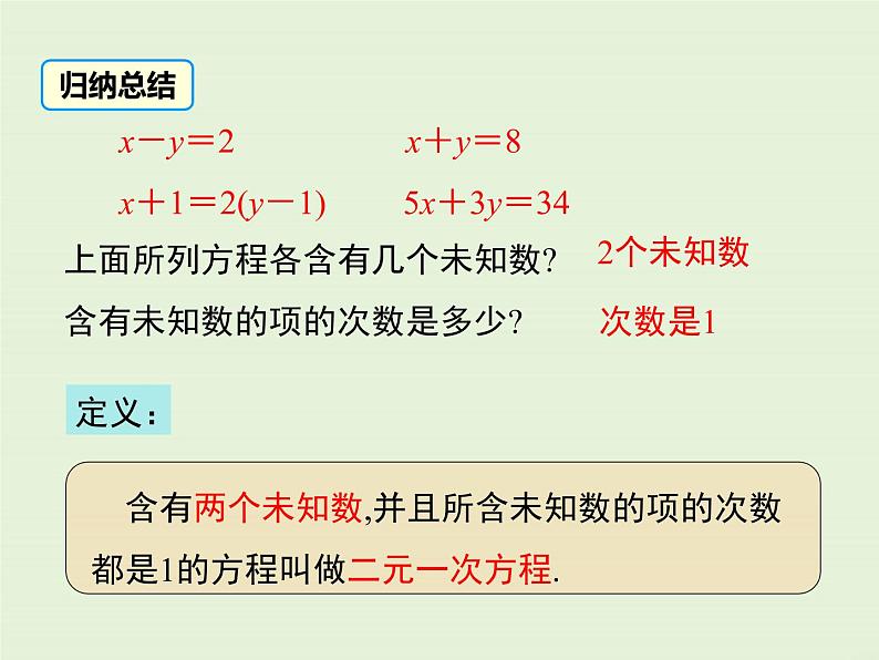 5.1  认识二元一次方程组 课件07