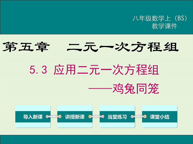 5.3  应用二元一次方程组——鸡兔同笼 课件01