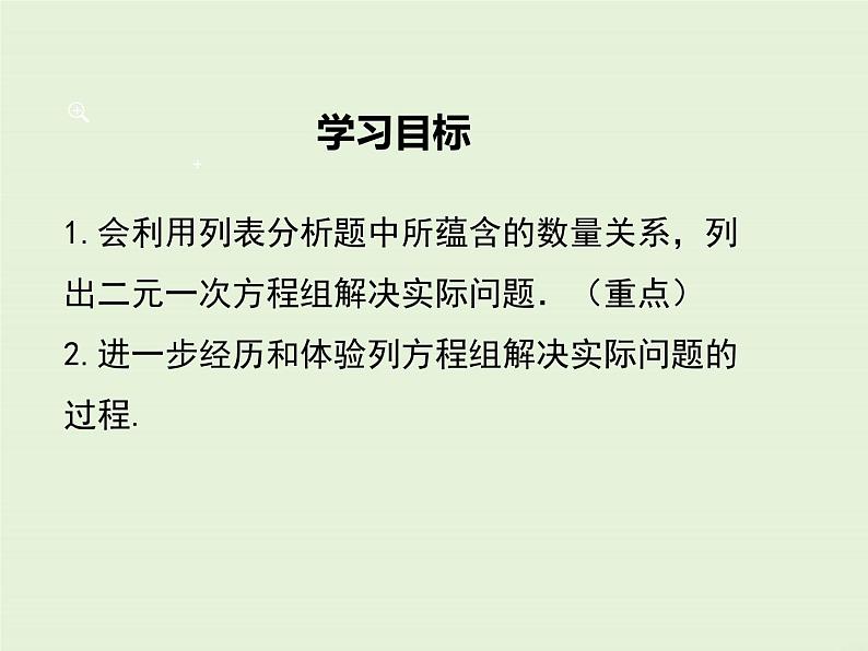 5.4  应用二元一次方程组——增收节支 课件02