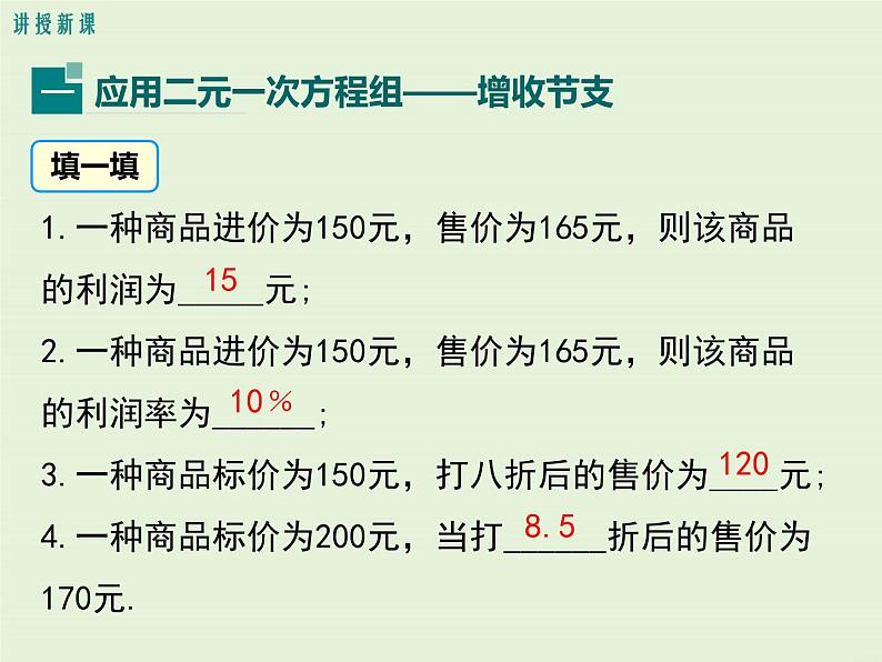 5.4  应用二元一次方程组——增收节支 课件04