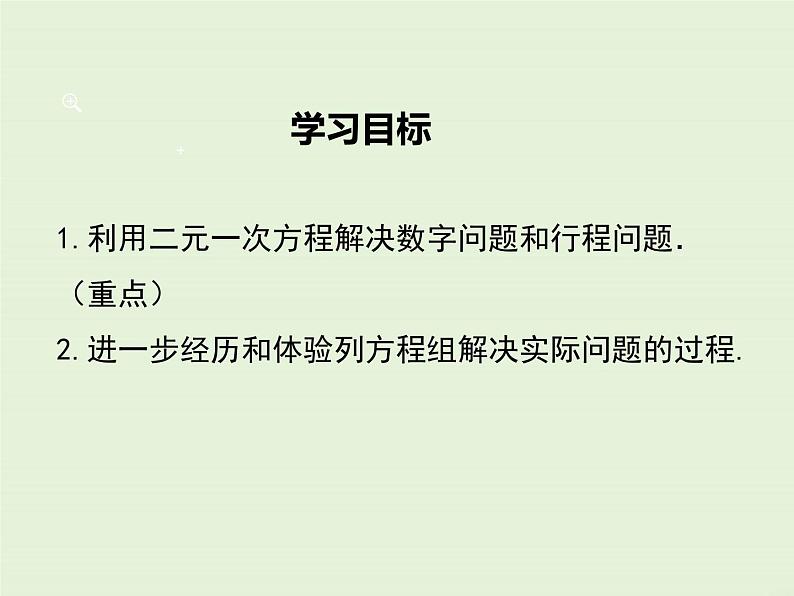 5.5  应用二元一次方程组——里程碑上的数 课件02