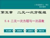 5.6  二元一次方程與一次函數(shù) 課件
