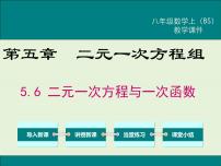 八年级上册6 二元一次方程与一次函数优质课ppt课件