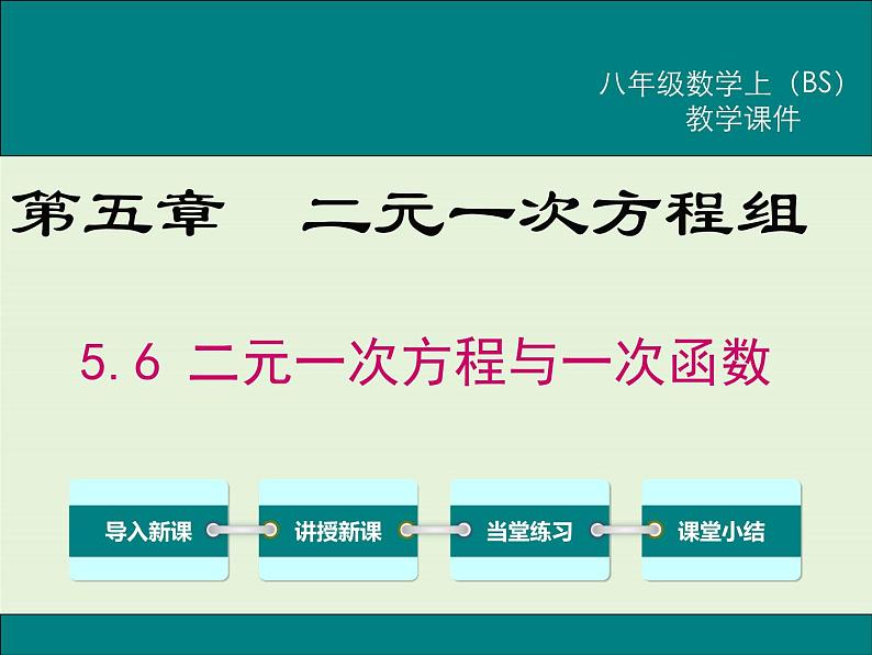 5.6  二元一次方程与一次函数 课件01