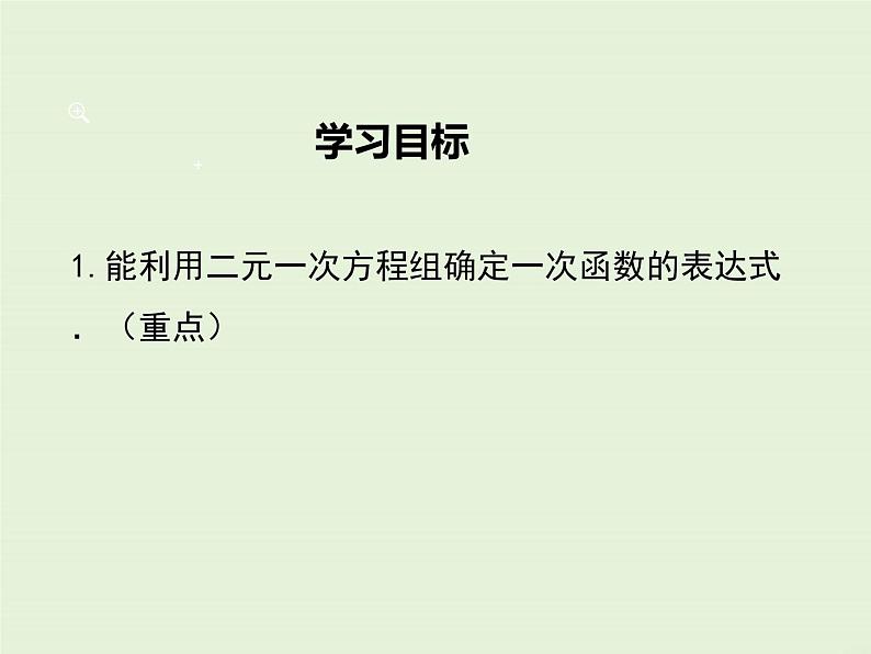 5.7  用二元一次方程组确定一次函数表达式 课件01