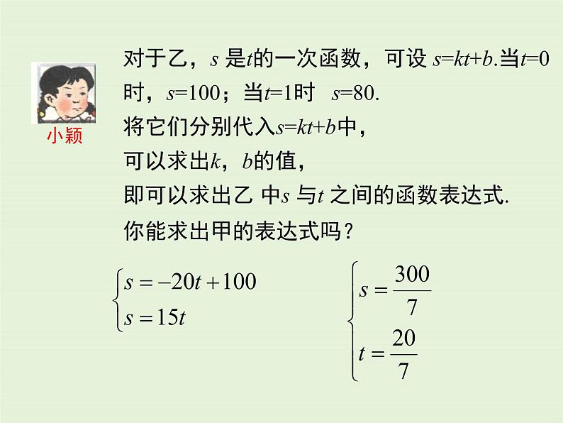 5.7  用二元一次方程组确定一次函数表达式 课件05