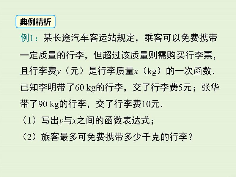 5.7  用二元一次方程组确定一次函数表达式 课件08